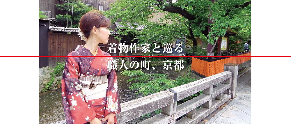 着物作家と巡る職人の町京都
